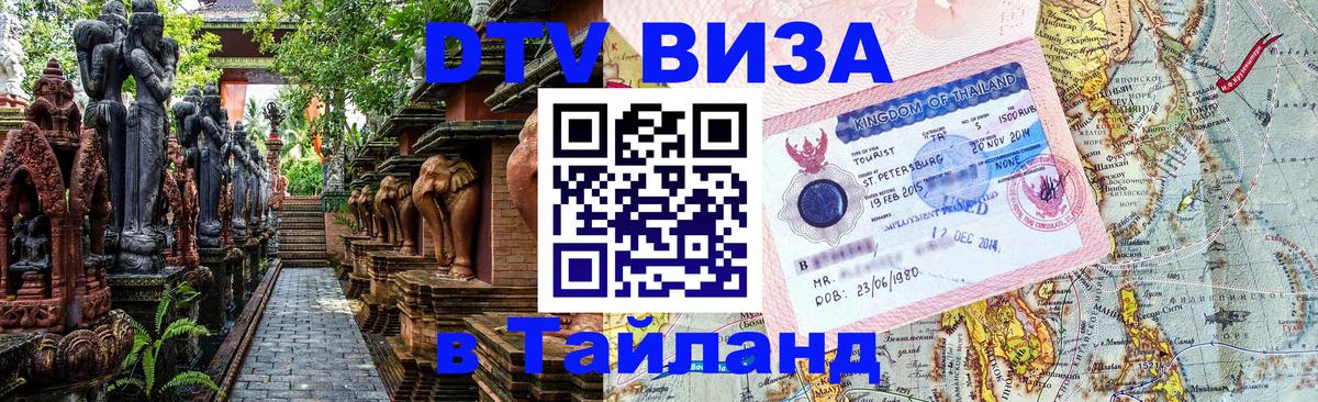 DTV Visa Тайланд купить Невинномысск 