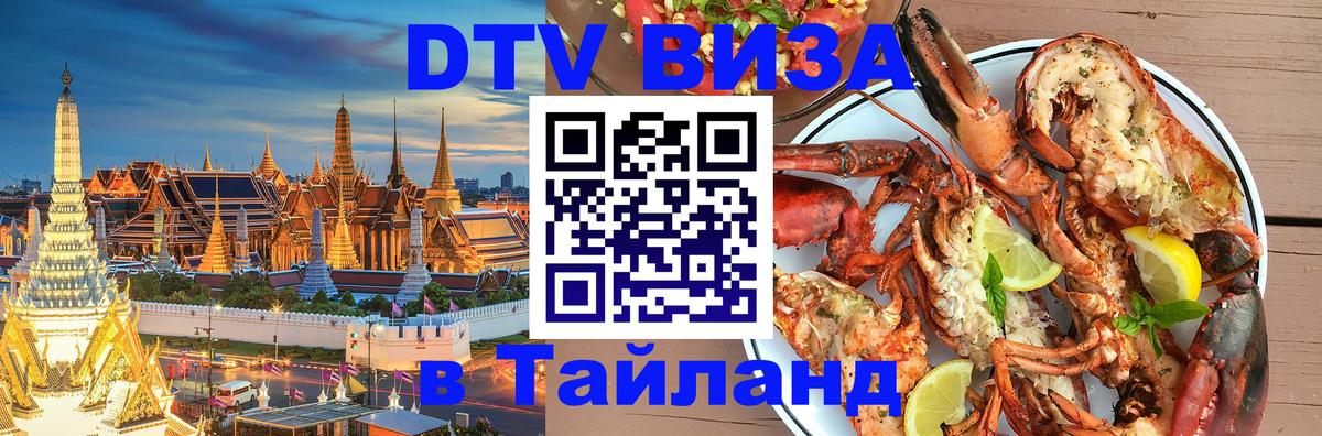 DTV виза Тайланд 